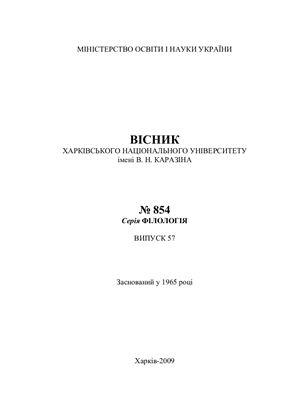 Філологія. Випуск 57 (№854)