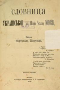 Словниця Української (або Югової-Руської) мови