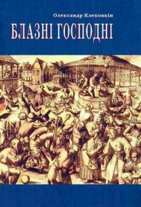 Блазні Господні: Нарис історії Біблійного театру