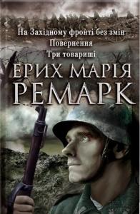 На Західному фронті без змін. Повернення. Три товариші