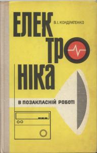 Електроніка в позакласній роботі