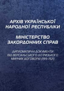 Архів Української Народної Республіки. Міністерство закордонних справ. Дипломатичні документи від Версальського до Ризького мирних договорів (1919–1921)