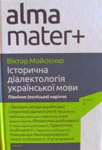 Історична діалектологія української мови. Північне (поліське) наріччя