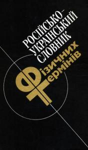 Російсько-український словник фізичних термінів