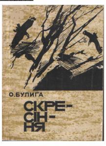 Скресіння (збірка)