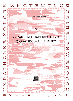 Українські народні пісні Охматівського хору