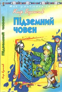 Підземний човен