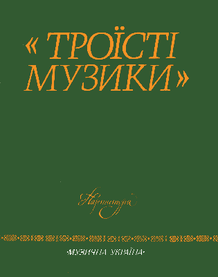 «Троїсті музики» (П'єси для ансамблю українських народних інструментів. Партитура)