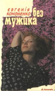 Без мужика. Prosus nostalgos