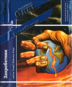 Захребетник. Снулль вампіра Реджинальда