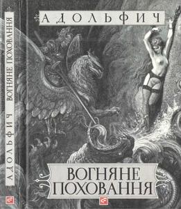 Вогняне поховання