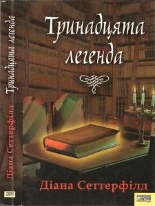 Тринадцята легенда