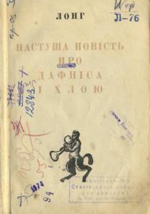 Пастуша повість про Дафніса і Хлою (вид. 1936)