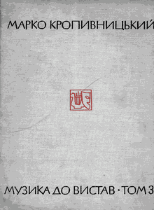 Музика до вистав. Том 3: Зальоти соцького Мусія (Оперета-дивертисмент на 3 дії)