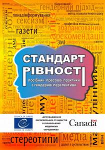 Стандарт рівності: посібник пресової практики з гендерної перспективи