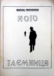 Його таємниця