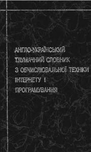 Англо-український тлумачний словник з обчислювальної техніки, Інтернету і програмування