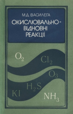 Окислювально-відновні реакції