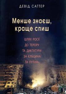 Менше знаєш, краще спиш. Шлях Росії до терору та диктатури за Єльцина і Путіна