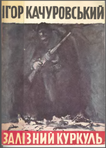 Залізний куркуль