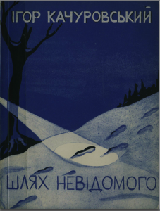 Шлях невідомого