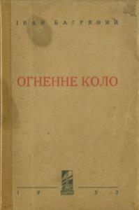 Огненне коло (вид. 1953)