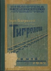 Тигролови. Книга 2 (вид. 1946)