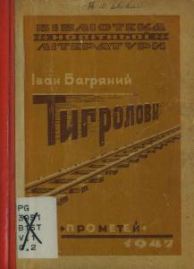 Тигролови. Книга 1 (вид. 1946)