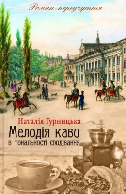 Мелодія кави в тональності сподівання