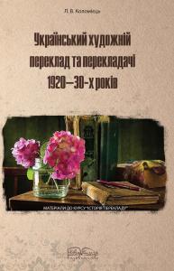 Український художній переклад та перекладачі 1920-30-х років