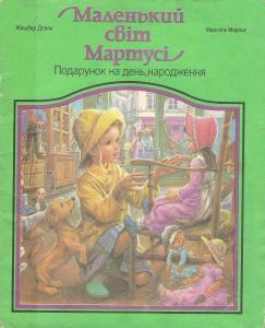 Маленький світ Мартусі. Подарунок на день народження