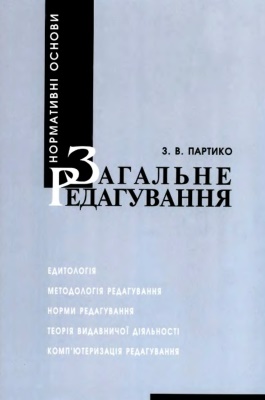 Загальне редагування: нормативні основи