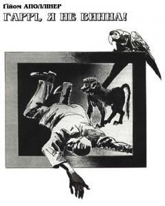 Гаррі, я не винна!