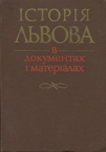 Історія Львова в документах і матеріалах