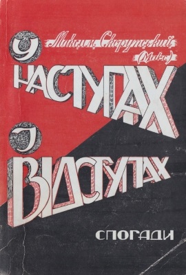 У наступах і відступах (спогади) (вид. 1961)