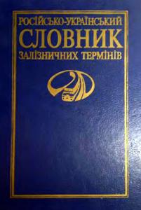 Російсько-український словник залізничних термінів