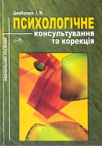 Психологічне консультування та корекція. Модульно-рейтинговий курс