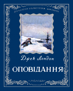 Оповідання (вид. 1954)