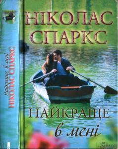 Найкраще в мені