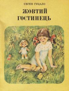 Жовтий гостинець