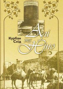 Алі та Ніно