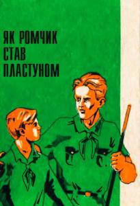 Як Ромчик став пластуном
