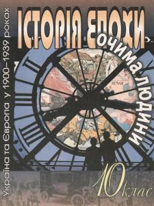 Історія епохи очима людини. Україна та Європа у 1900–1939 роках