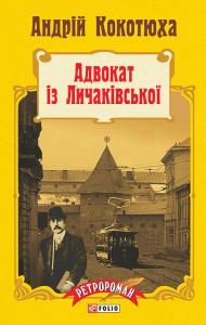 Адвокат із Личаківської