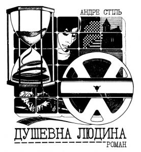 Душевна людина