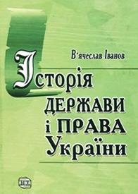 Історія держави і права України