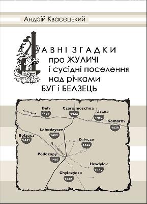 Давні згадки про Жуличі і сусідні поселення над річками Буг і Белзець