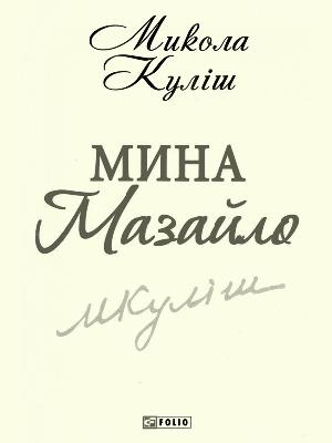 Мина Мазайло (вид. 2013)