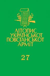 Том 27. Петренко Р. За Україну, за її волю (Спогади)