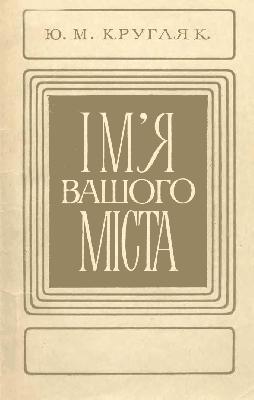 Ім'я вашого міста: Походження назв міст і селищ міського типу Української РСР